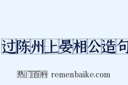 过陈州上晏相公造句是什么意思的图片
